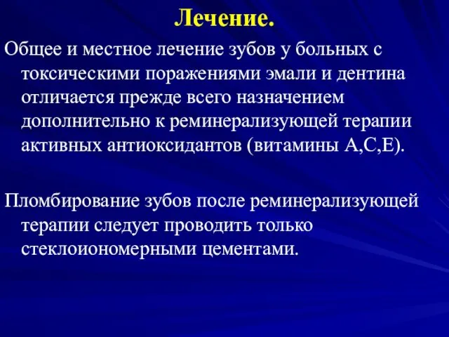 Лечение. Общее и местное лечение зубов у больных с токсическими поражениями