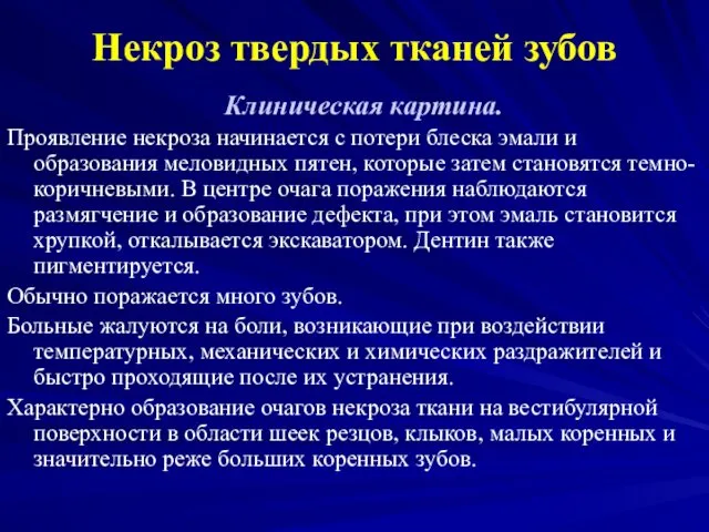 Некроз твердых тканей зубов Клиническая картина. Проявление некроза начинается с потери