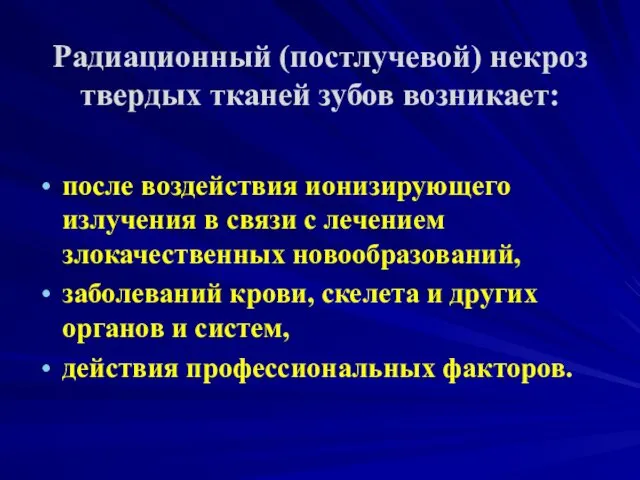 Радиационный (постлучевой) некроз твердых тканей зубов возникает: после воздействия ионизирующего излучения