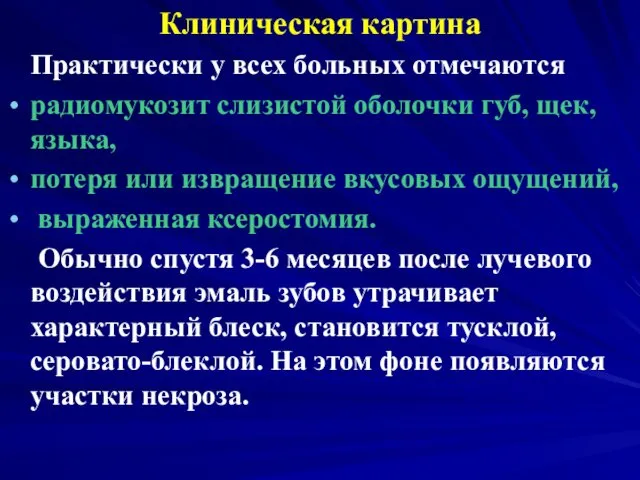 Клиническая картина Практически у всех больных отмечаются радиомукозит слизистой оболочки губ,