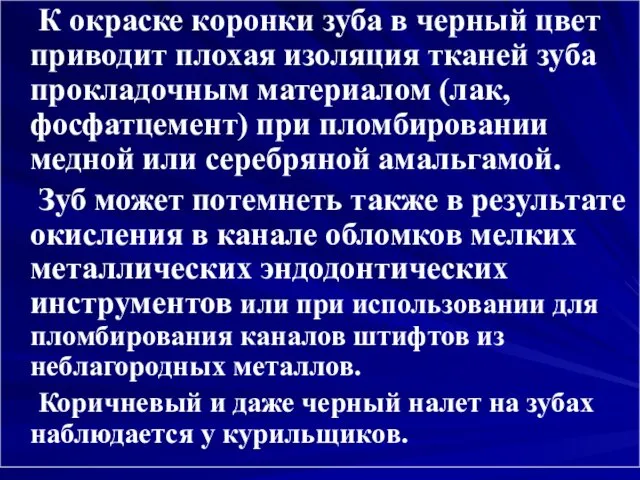 К окраске коронки зуба в черный цвет приводит плохая изоляция тканей