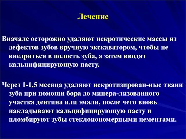 Лечение Вначале осторожно удаляют некротические массы из дефектов зубов вручную экскаватором,