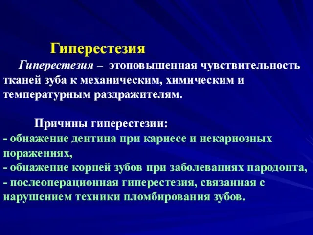 Гиперестезия Гиперестезия – этоповышенная чувствительность тканей зуба к механическим, химическим и