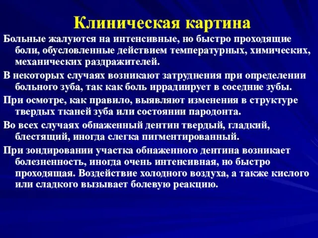 Клиническая картина Больные жалуются на интенсивные, но быстро проходящие боли, обусловленные