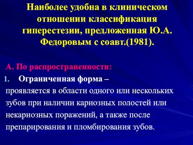 Наиболее удобна в клиническом отношении классификация гиперестезии, предложенная Ю.А.Федоровым с соавт.(1981).