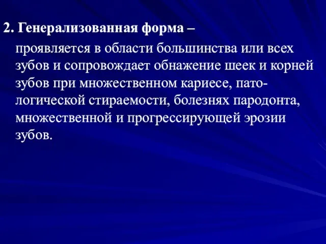 2. Генерализованная форма – проявляется в области большинства или всех зубов