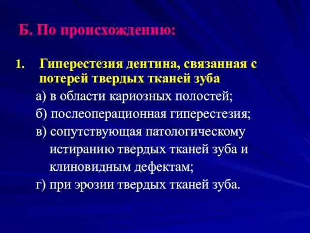 Б. По происхождению: Гиперестезия дентина, связанная с потерей твердых тканей зуба