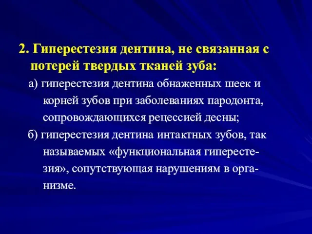 2. Гиперестезия дентина, не связанная с потерей твердых тканей зуба: а)