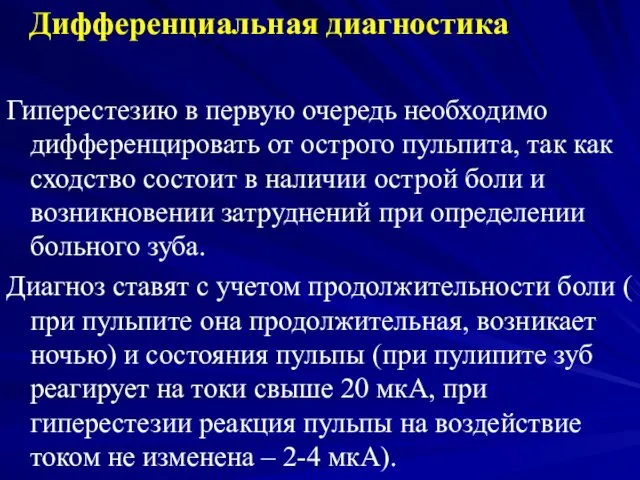 Дифференциальная диагностика Гиперестезию в первую очередь необходимо дифференцировать от острого пульпита,