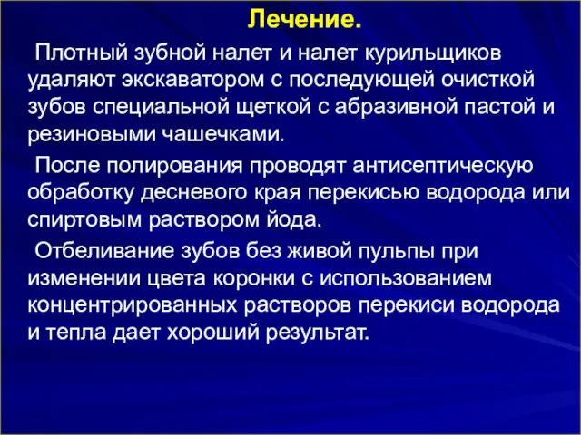 Лечение. Плотный зубной налет и налет курильщиков удаляют экскаватором с последующей