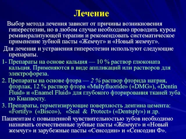 Лечение Выбор метода лечения зависит от причины возникновения гиперестезии, но в