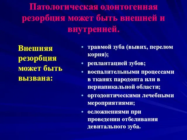 Патологическая одонтогенная резорбция может быть внешней и внутренней. Внешняя резорбция может