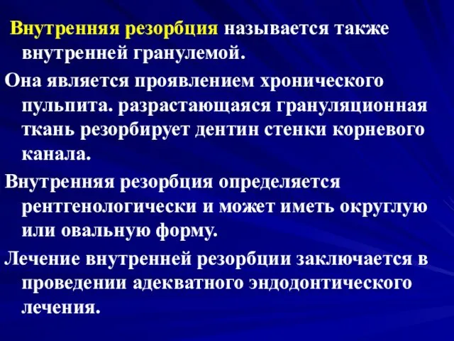 Внутренняя резорбция называется также внутренней гранулемой. Она является проявлением хронического пульпита.