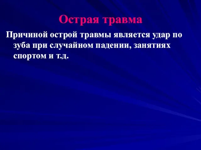 Острая травма Причиной острой травмы является удар по зуба при случайном падении, занятиях спортом и т.д.