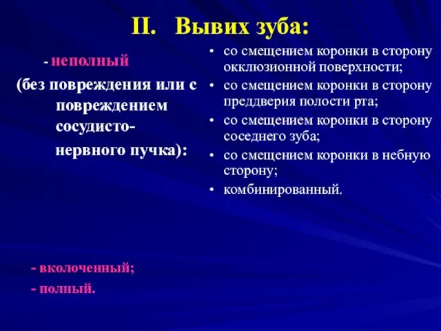 II. Вывих зуба: - неполный (без повреждения или с повреждением сосудисто-