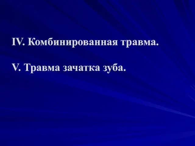 IV. Комбинированная травма. V. Травма зачатка зуба.