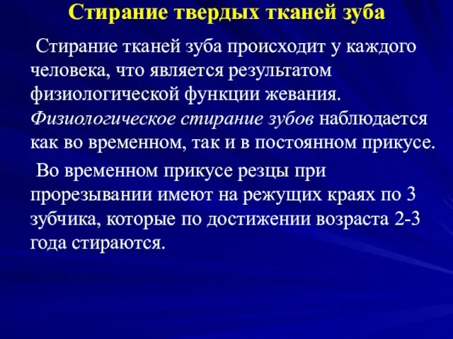 Стирание твердых тканей зуба Стирание тканей зуба происходит у каждого человека,