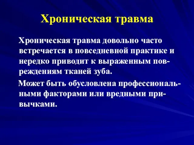 Хроническая травма Хроническая травма довольно часто встречается в повседневной практике и