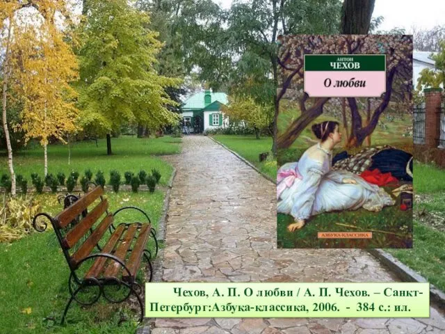 Чехов, А. П. О любви / А. П. Чехов. – Санкт-Петербург:Азбука-классика, 2006. - 384 с.: ил.