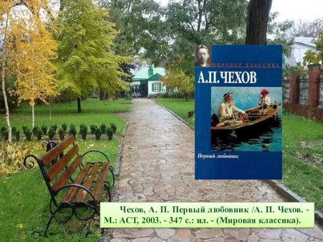 Чехов, А. П. Первый любовник /А. П. Чехов. - М.: АСТ,