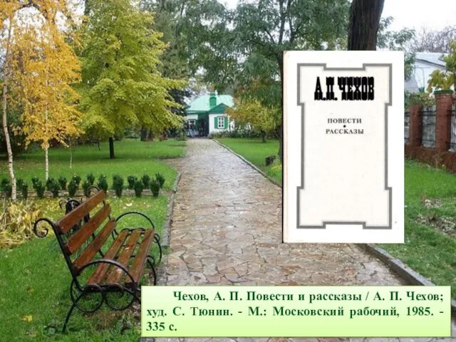 Чехов, А. П. Повести и рассказы / А. П. Чехов; худ.