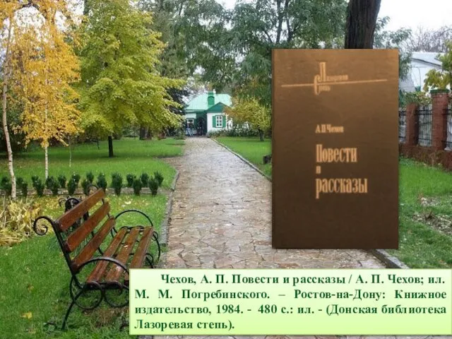 Чехов, А. П. Повести и рассказы / А. П. Чехов; ил.