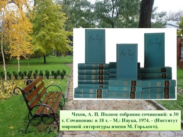 Чехов, А. П. Полное собрание сочинений: в 30 т. Сочинения: в