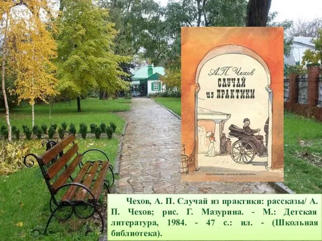 Чехов, А. П. Случай из практики: рассказы/ А. П. Чехов; рис.