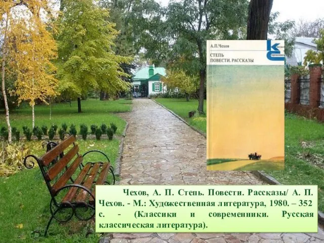 Чехов, А. П. Степь. Повести. Рассказы/ А. П. Чехов. - М.: