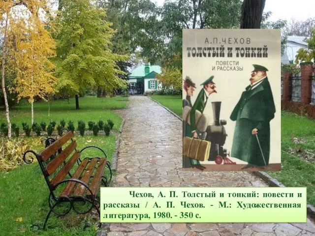 Чехов, А. П. Толстый и тонкий: повести и рассказы / А.