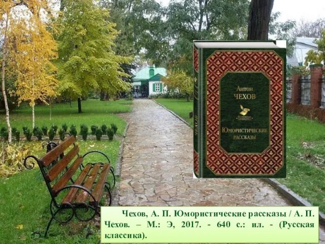 Чехов, А. П. Юмористические рассказы / А. П. Чехов. – М.: