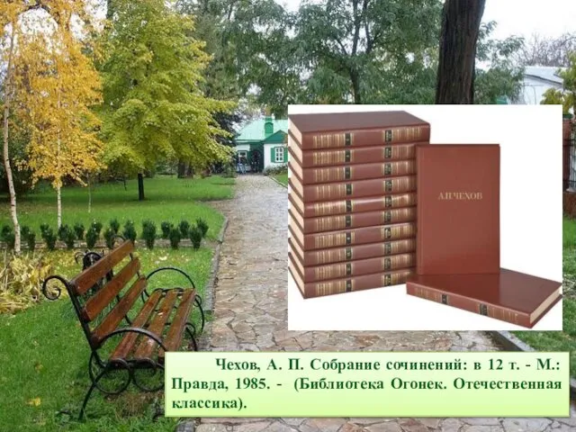 Чехов, А. П. Собрание сочинений: в 12 т. - М.: Правда,