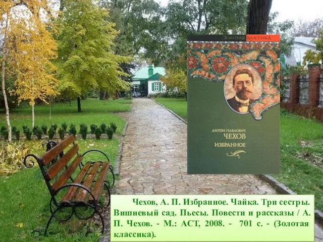 Чехов, А. П. Избранное. Чайка. Три сестры. Вишневый сад. Пьесы. Повести