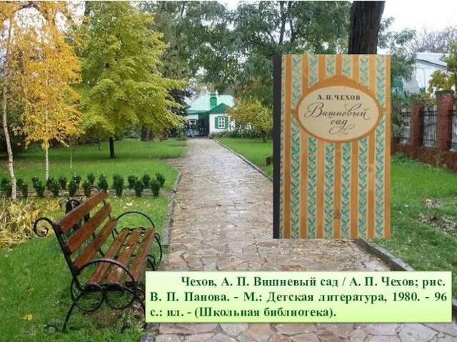 Чехов, А. П. Вишневый сад / А. П. Чехов; рис. В.