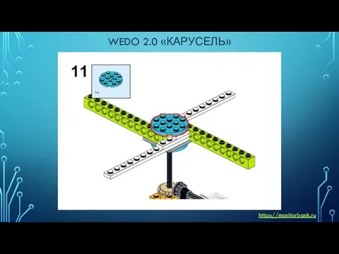 WEDO 2.0 «КАРУСЕЛЬ» https://monitorbank.ru