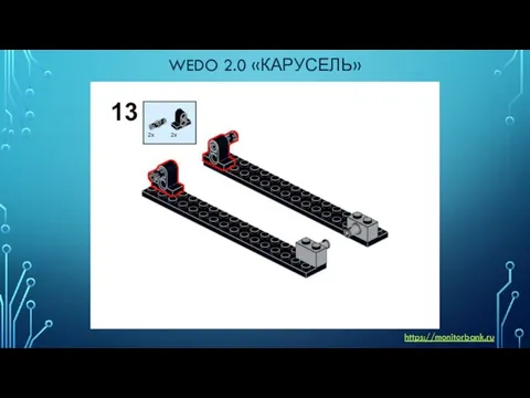 WEDO 2.0 «КАРУСЕЛЬ» https://monitorbank.ru