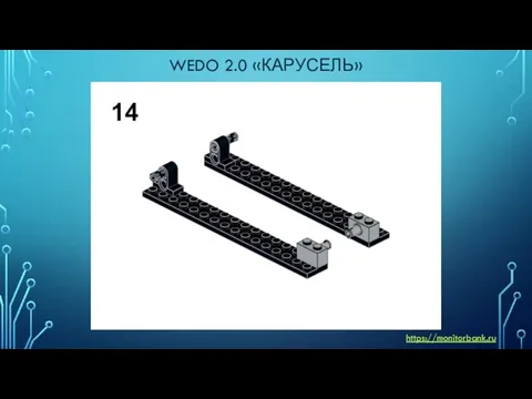 WEDO 2.0 «КАРУСЕЛЬ» https://monitorbank.ru