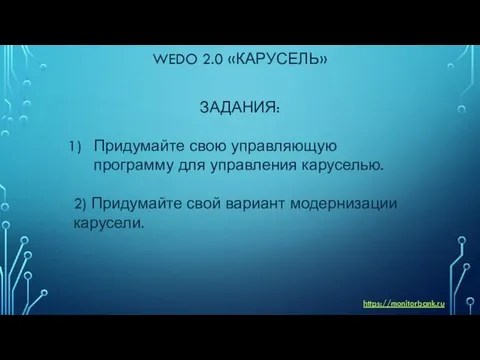 WEDO 2.0 «КАРУСЕЛЬ» ЗАДАНИЯ: Придумайте свою управляющую программу для управления каруселью.