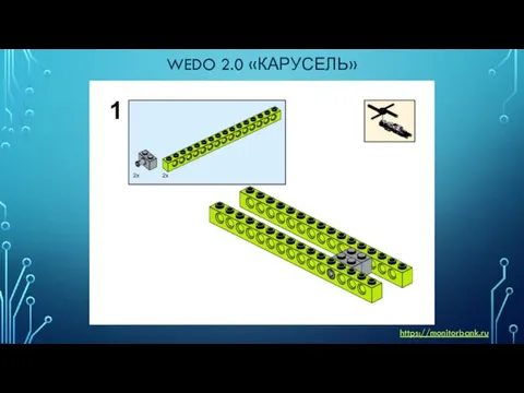 WEDO 2.0 «КАРУСЕЛЬ» https://monitorbank.ru