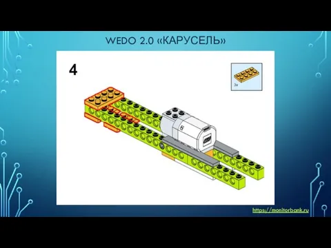 WEDO 2.0 «КАРУСЕЛЬ» https://monitorbank.ru