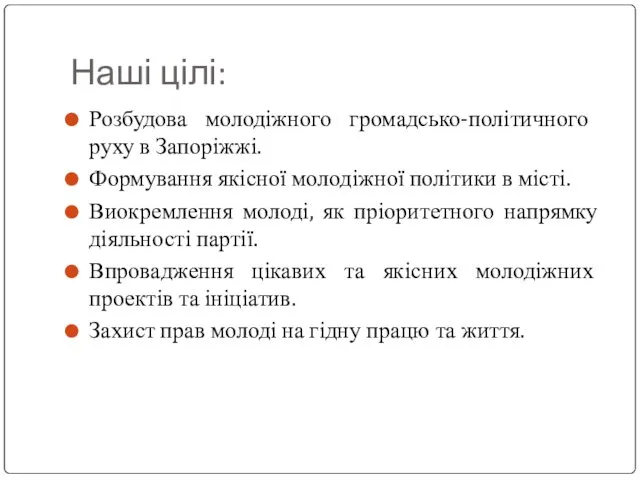 Наші цілі: Розбудова молодіжного громадсько-політичного руху в Запоріжжі. Формування якісної молодіжної