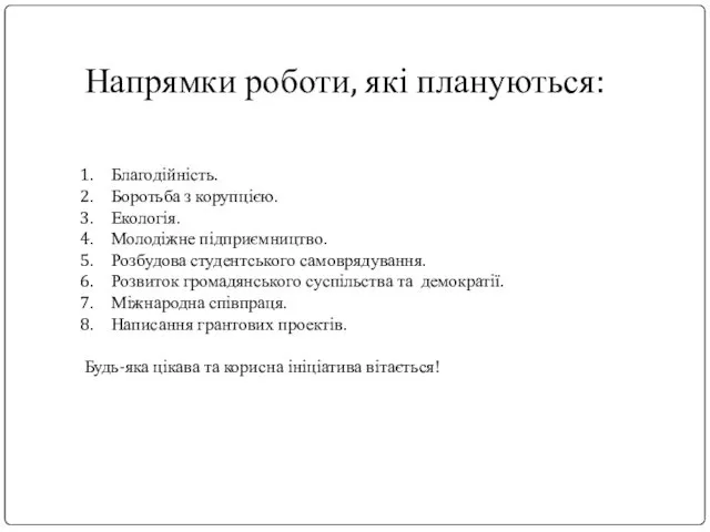 Напрямки роботи, які плануються: Благодійність. Боротьба з корупцією. Екологія. Молодіжне підприємництво.