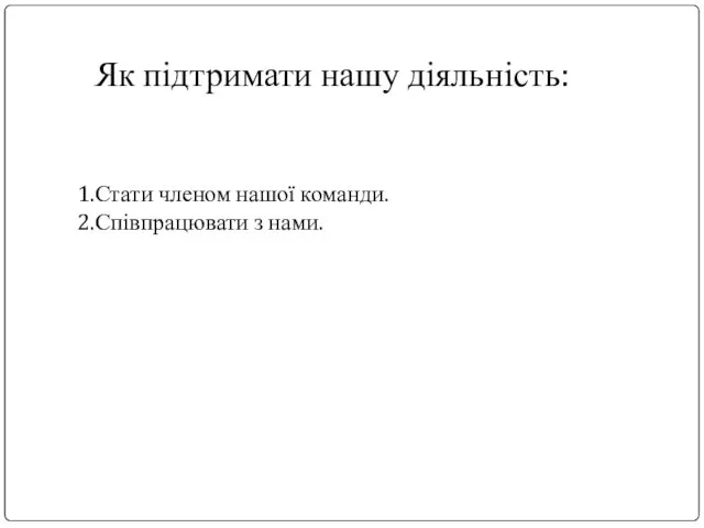 Як підтримати нашу діяльність: Стати членом нашої команди. Співпрацювати з нами.