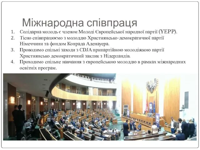 Міжнародна співпраця Солідарна молодь є членом Молоді Європейської народної партії (YEPP).