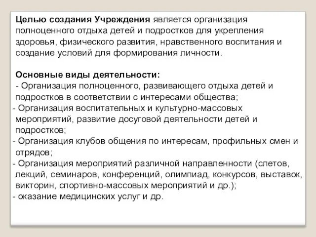 Целью создания Учреждения является организация полноценного отдыха детей и подростков для