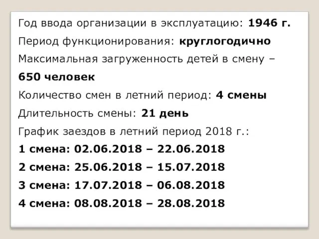 Год ввода организации в эксплуатацию: 1946 г. Период функционирования: круглогодично Максимальная