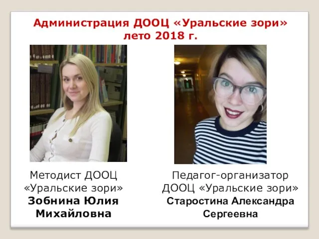 Администрация ДООЦ «Уральские зори» лето 2018 г. Методист ДООЦ «Уральские зори»