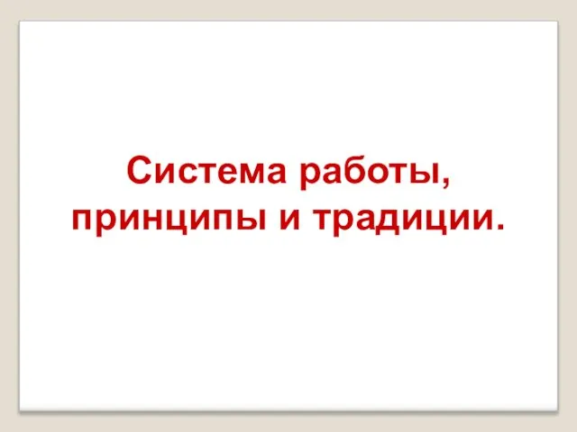 Система работы, принципы и традиции.