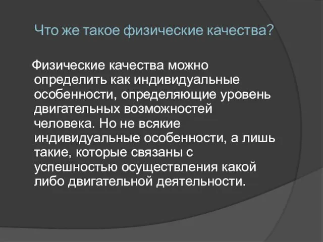 Что же такое физические качества? Физические качества можно определить как индивидуальные