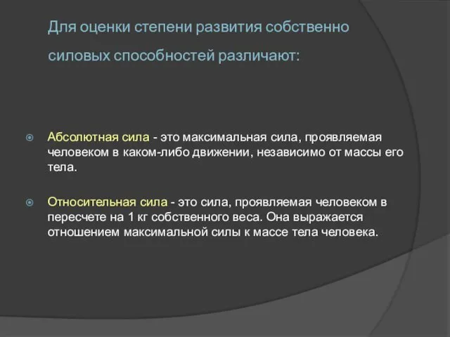 Для оценки степени развития собственно силовых способностей различают: Абсолютная сила -